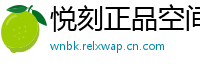 悦刻正品空间站